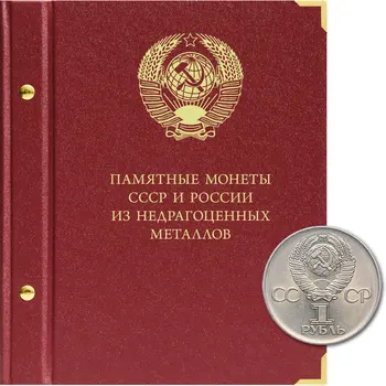 

Album for memorable coins of the USSR and Russia from base metals. Format "collector"