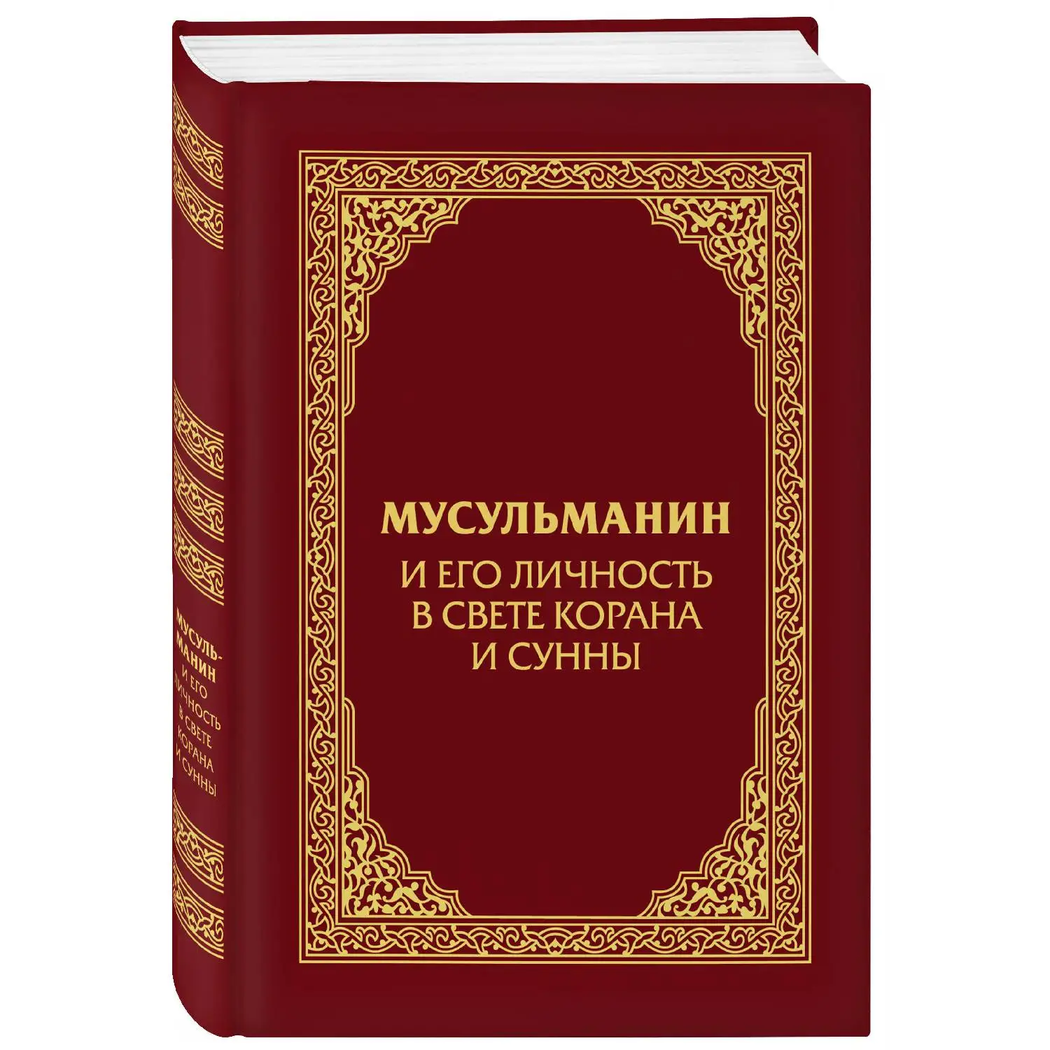 Мусульманин и его личность в свете Корана и Сунны. (Каким должен быть настоящий мусульманин)