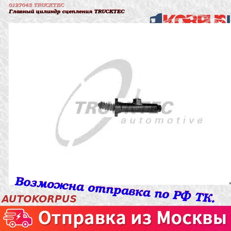 Главный цилиндр сцепления TRUCKTEC