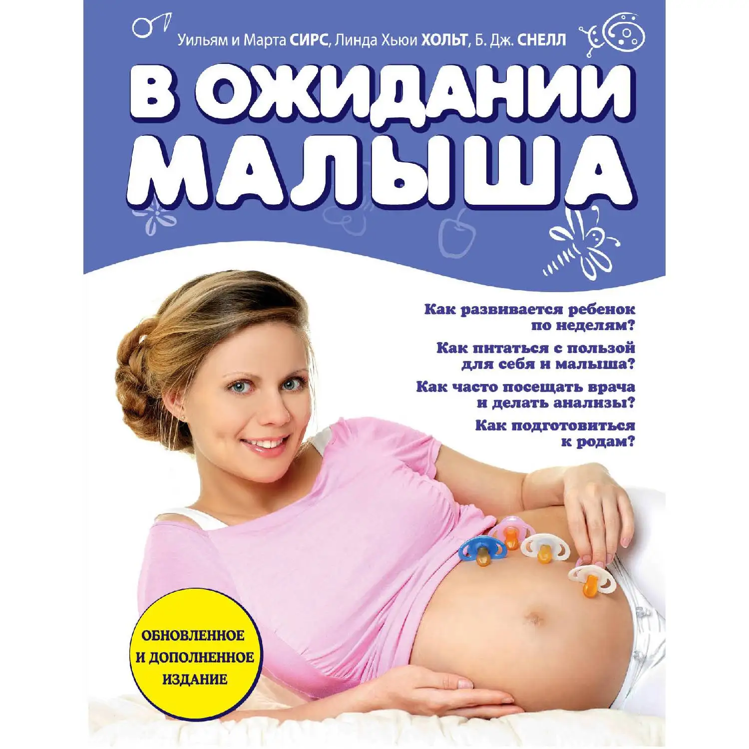 В ожидании малыша (обновленное издание, синяя). Марта Сирс, Уильям Сирс (978-5-699-72655-4)
