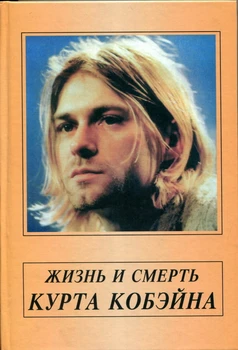 

The Life and Death of Kurt Cobin. Volume 1. life/Alexander Galin