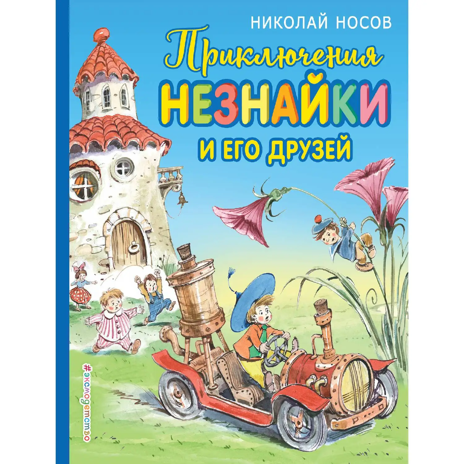Приключения Незнайки и его друзей(Николай Носов, 978-5-699-99641-4, 232 стр., 0