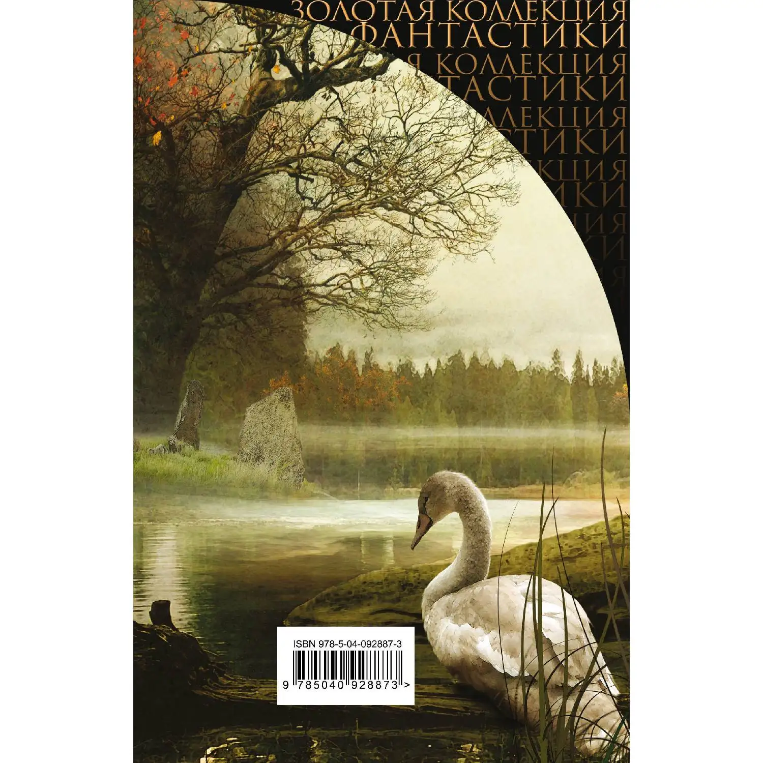 Туманы Авалона. Мэрион Зиммер Брэдли (978-5-04-092887-3)