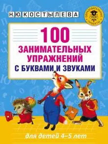 

100 занимательных exercise with letters and sounds for children 4-5 years old костылева