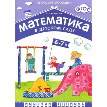 

Workbook GEF "Mathematics in kindergarten" (6-7 years) School of Seven gnomes 9785431505485