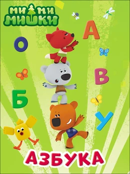 

ABC "mi-mi-bears" 16*22*0,5 cm Prof Press 978-5-378-28452-8