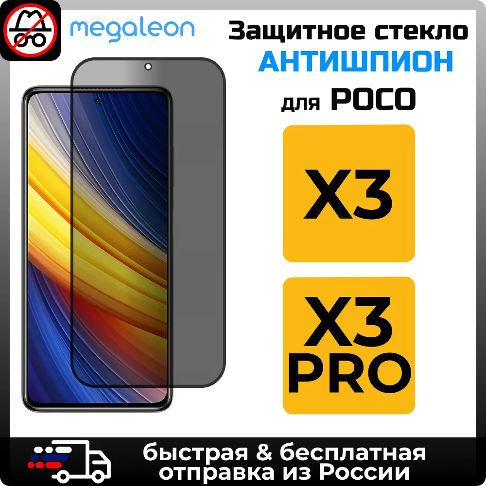 Полноэкранное защитное стекло АНТИШПИОН приват антиподглядывание 9H для Xiaomi POCO X3/