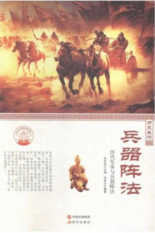 《兵器阵法:历代军事与兵器阵法》肖东发主编 信自力【文字版_PDF电子书_下载】 《兵器阵法:历代军事与兵器阵法》封面图片
