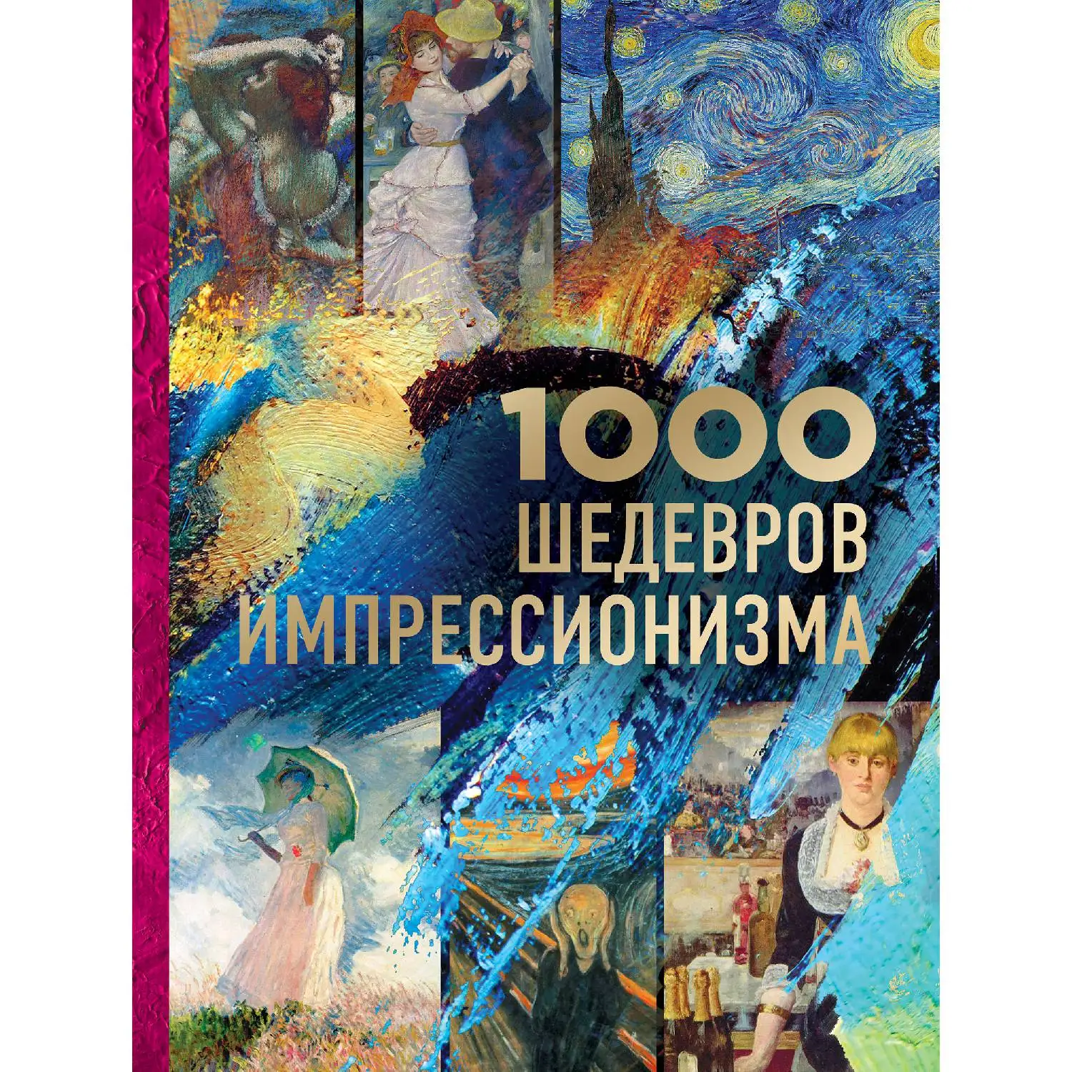 1000 шедевров импрессионизма(978-5-04-095577-0, 352 стр., 16