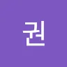 권***길