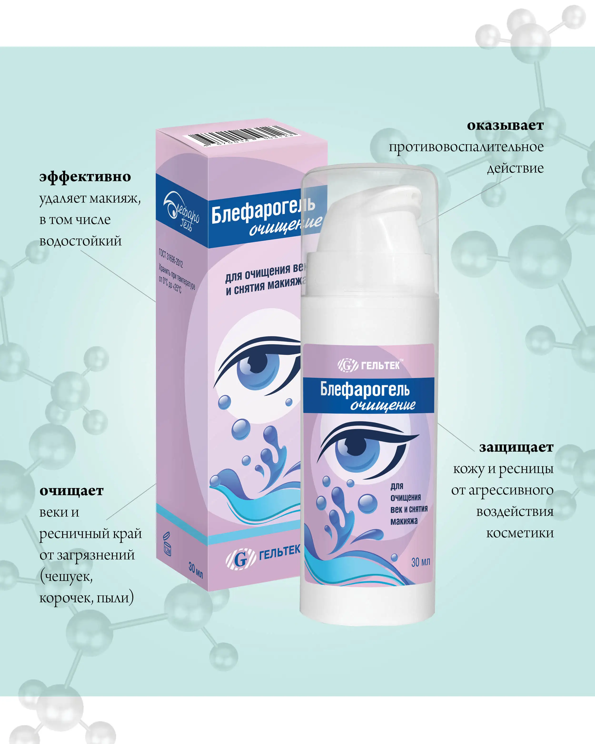 средство при травмировании глаза линзами для глаз. блефарогель лосьон. блефарогель для ухода за веками. гель блефарогель-1 для физиотерапии век, 15мл. блефарогель 2.