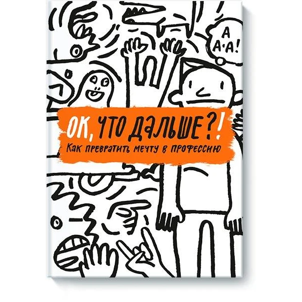 ОК, что дальше?! Как превратить мечту в профессию. (Поможет определиться с выбором вуза, специальности и профессии)