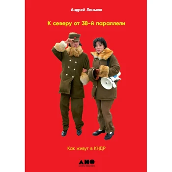 

North of 38 parallels: how live in the DPRK