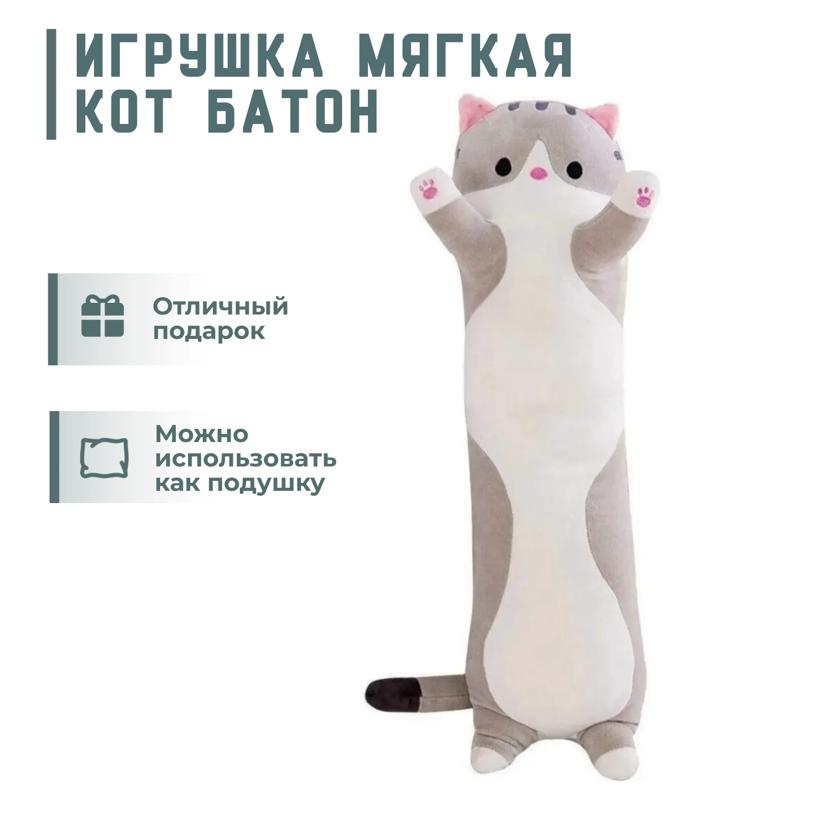 Кот батон 70 см. Кот батон 50. Игрушка кот батон. Кот батон 50. Кот батон 50.