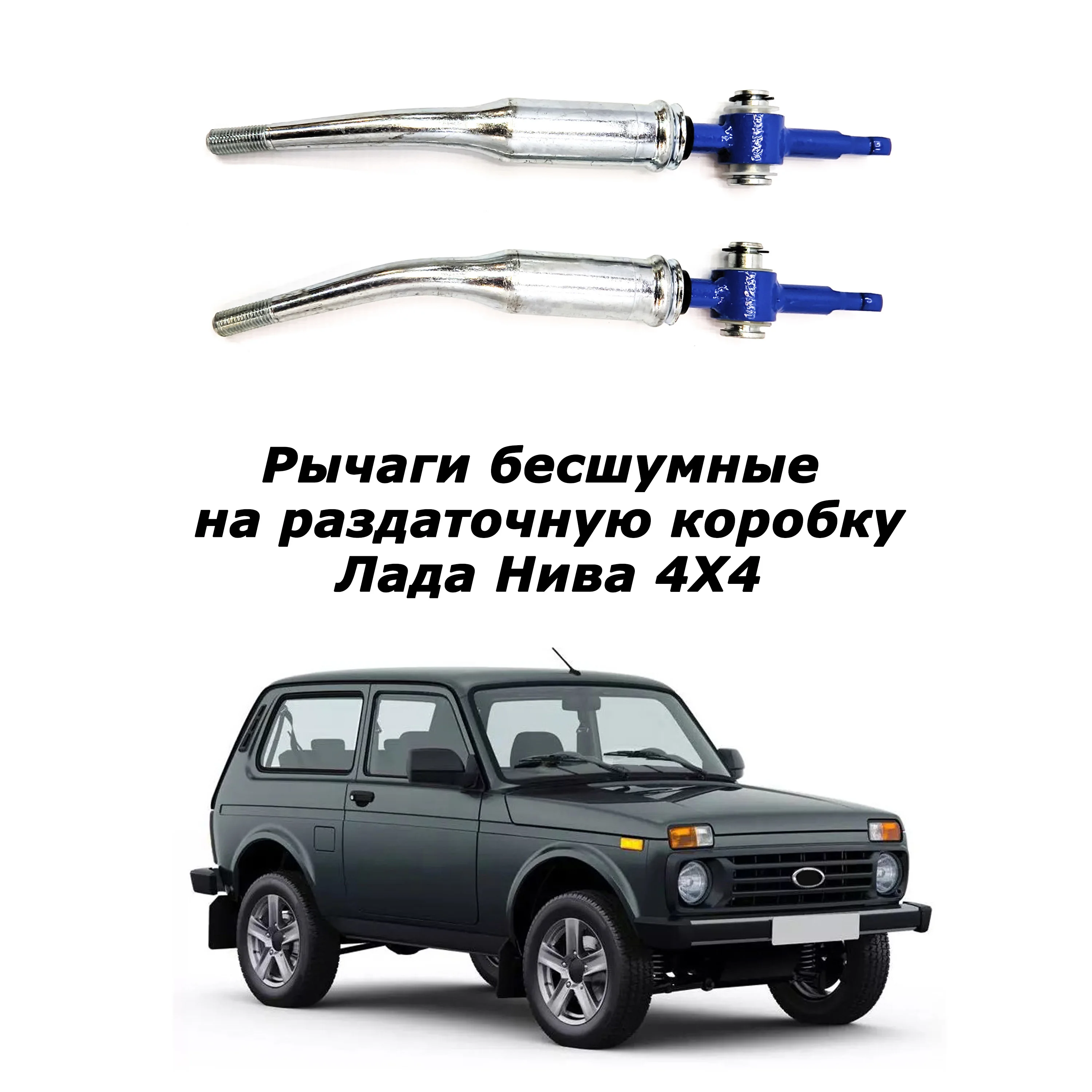 Levers silent on the distribution box Niva 4x4 Vaz 2121 2131 | Автомобили и мотоциклы