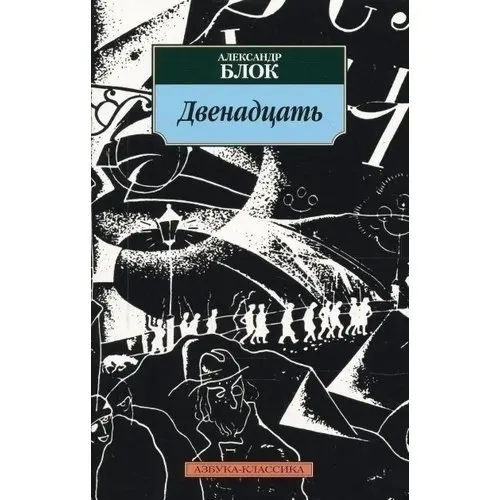 "двенадцать". произведение 12 блок. произведение 12 блок. блок 12 обложка. поэма 12 блок.