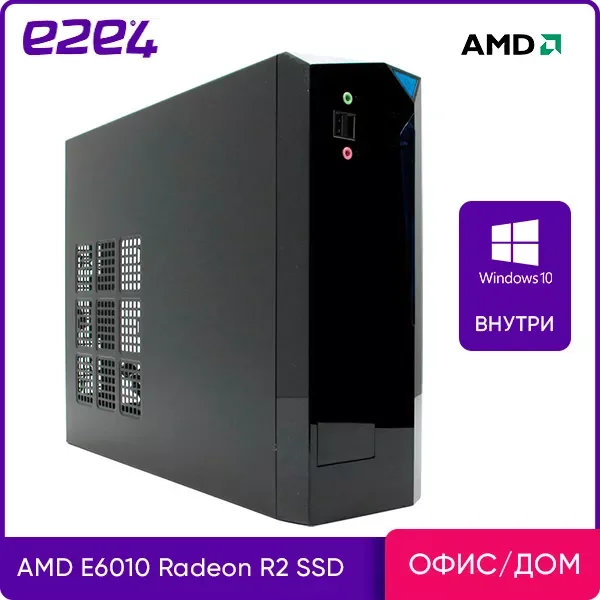 Системный блок e2e4 PC CompactPC AMD E1 6010 1.35ГГц 8Гб RAM 240Гб SSD 1ТБ HDD Radeon R2 Graphics W10 Home |