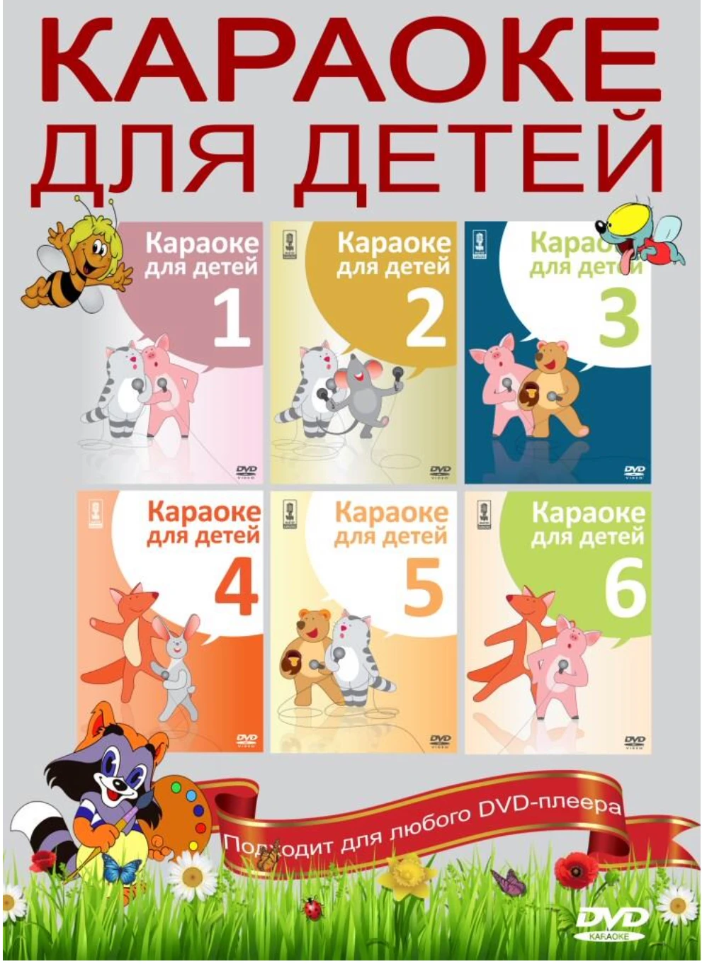 Диск Караоке Детские Песни Купить