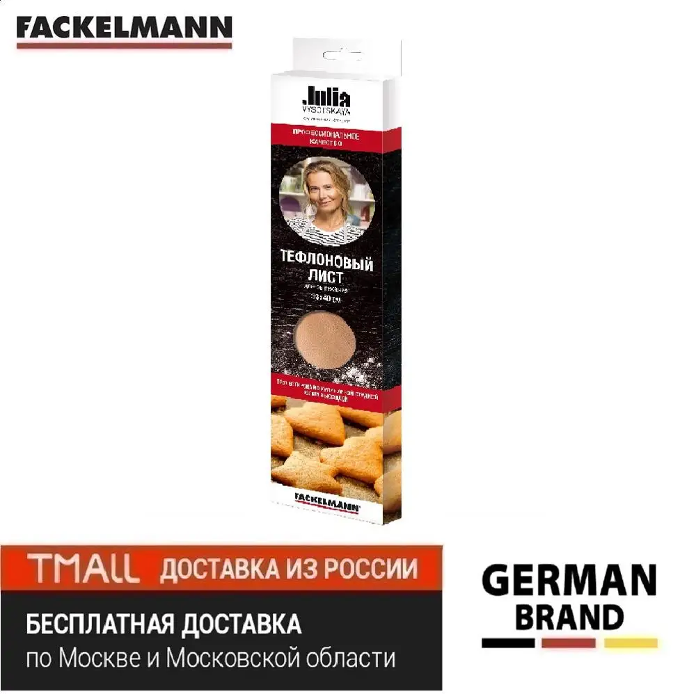 Тефлоновый лист для выпекания FACKELMANN Julia VYSOTSKAYA 33х40см|Принадлежности выпечки| |