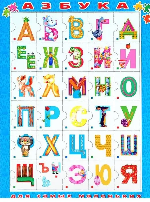 Азбука для самых маленьких | Канцтовары офиса и дома