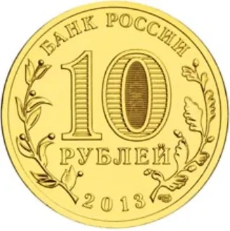 Монета 10 рублей 2013 года Брянск Россия (art.: 3920b3fdaecdc) - 3920b3fdaecdc