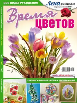 

Magazine 'Lena-needlework. Special. 'Время ЦВЕТОВ'