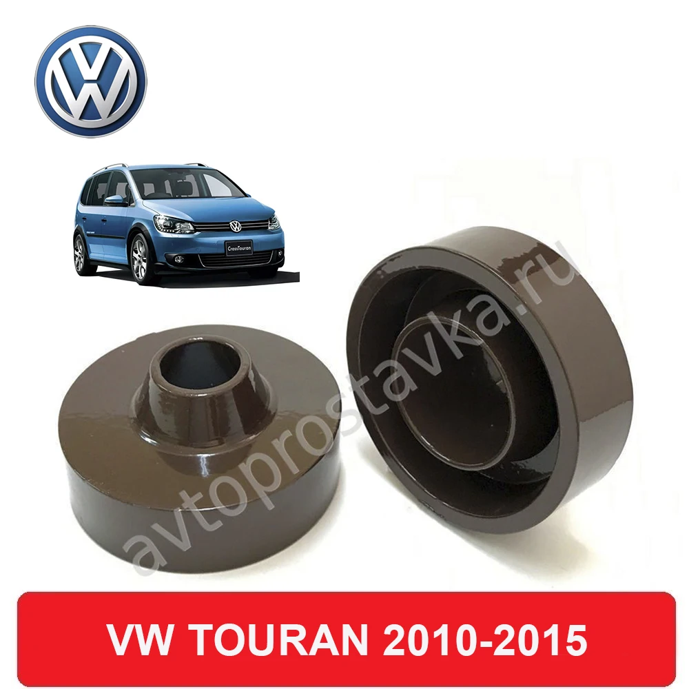 Проставки задних пружин Volkswagen TOURAN (1T3) 2010-2015 для увеличения клиренса алюминий в