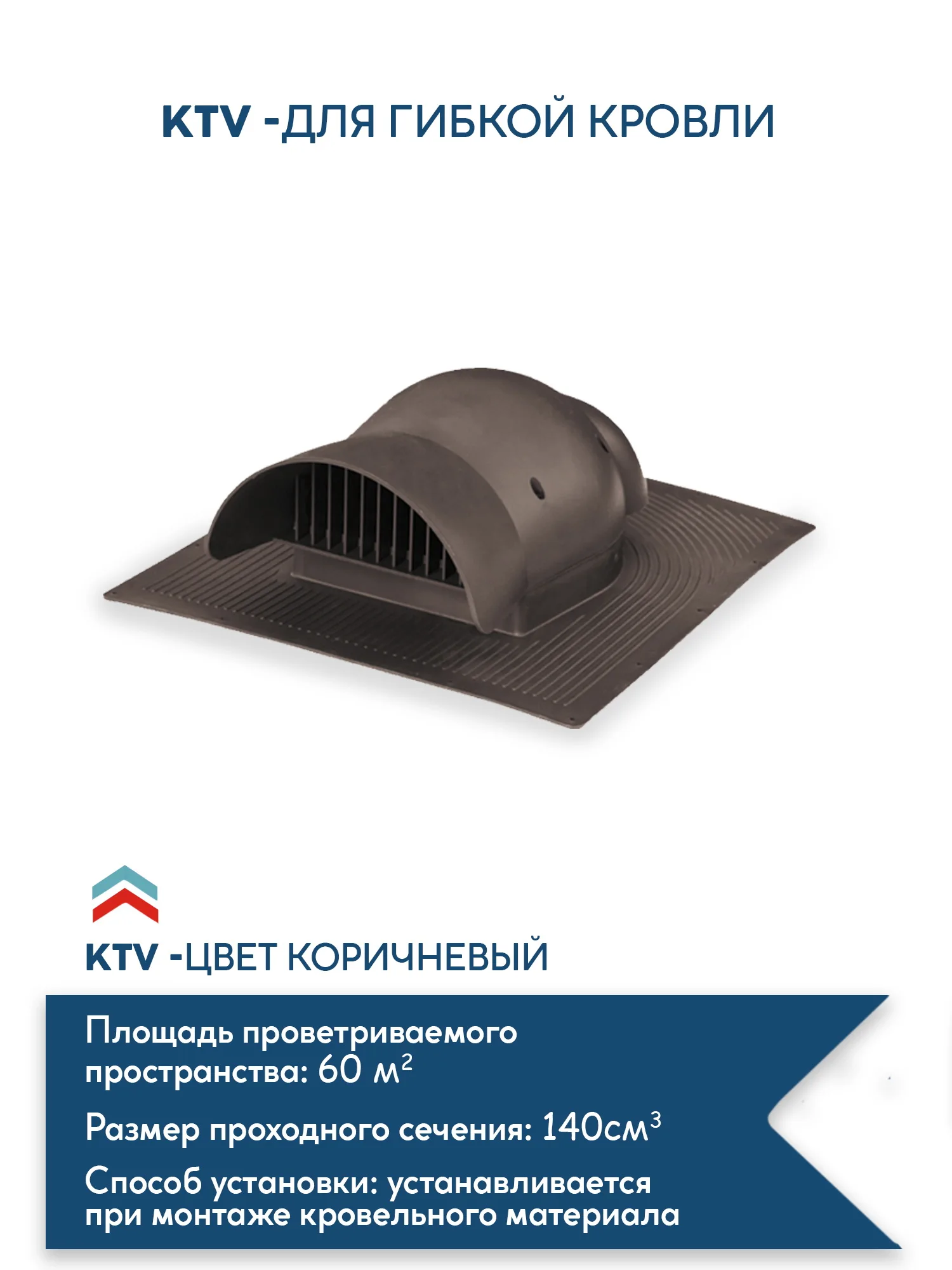 Aerator KTV roofing valve for flexible tiles krovent | Обустройство дома