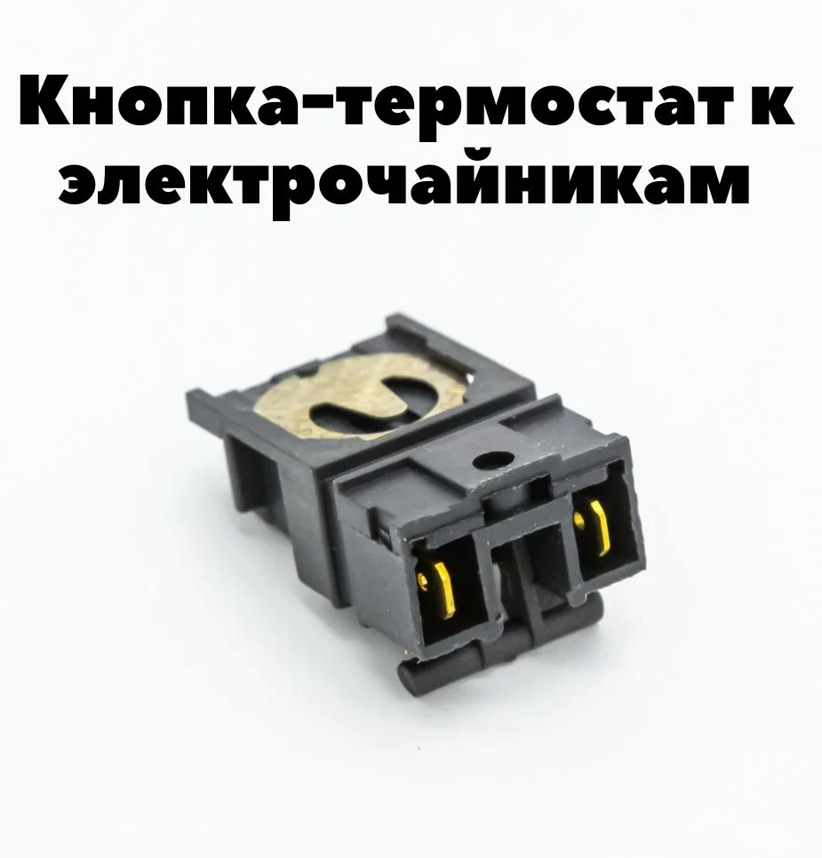 Кнопка-термостат к электрочайникам ECH009 |