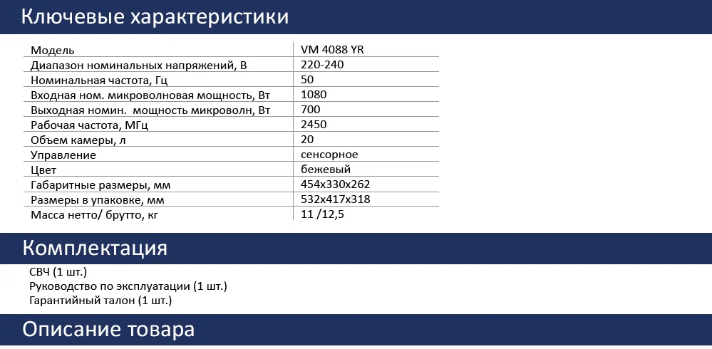 VM-4088 YR  характеристики 1000х581