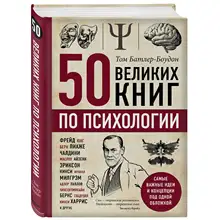 50 великих книг по психологии(Том Батлер-Боудон, 978-5-04-097260-9, 448 стр., 16