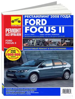 

Repair Manual for Ford Focus 2 in color photos. Model since 2001. ISBN 978-5-88924-583-4