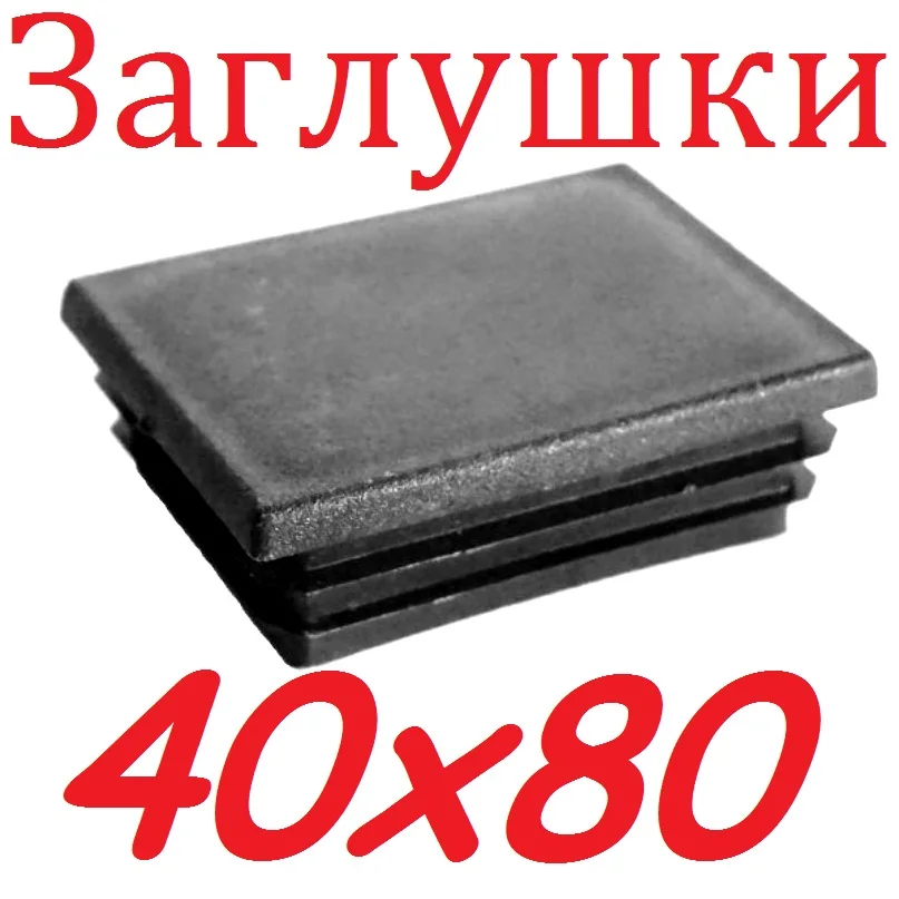 Пластиковая заглушка 40х80 мм. для профильной прямоугольной трубы. Пластиковые