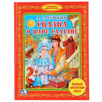 

Book A.S. Pushkin, "Fairy Tale of the King of Saltan" library of kindergarten Umka 978-5-506-00807-1