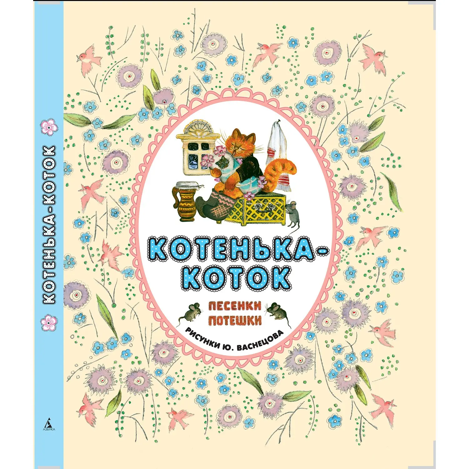 Песенки-потешки Махаон Котенька-коток.