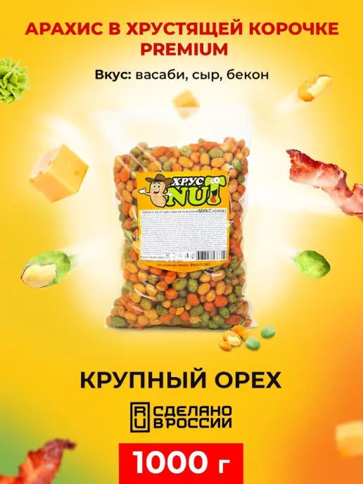 Cristnut peanuts in crispy crust premium (Wasabi, bacon, cheese) 1000 GR, nuts, peanuts, nut, snack