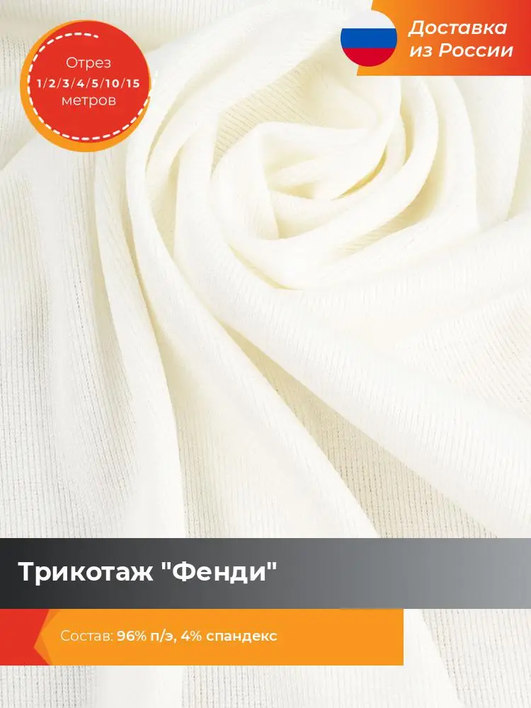 Ткань для шитья и рукоделия Shilla Трикотаж Фенди отрез 1 2 3 4 5 10 15 метров * 155 см | Дом