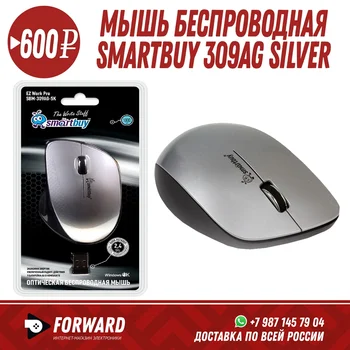 

Мышь беспроводная SmartBuy 309AG Silver-Black Компьютерные мышки