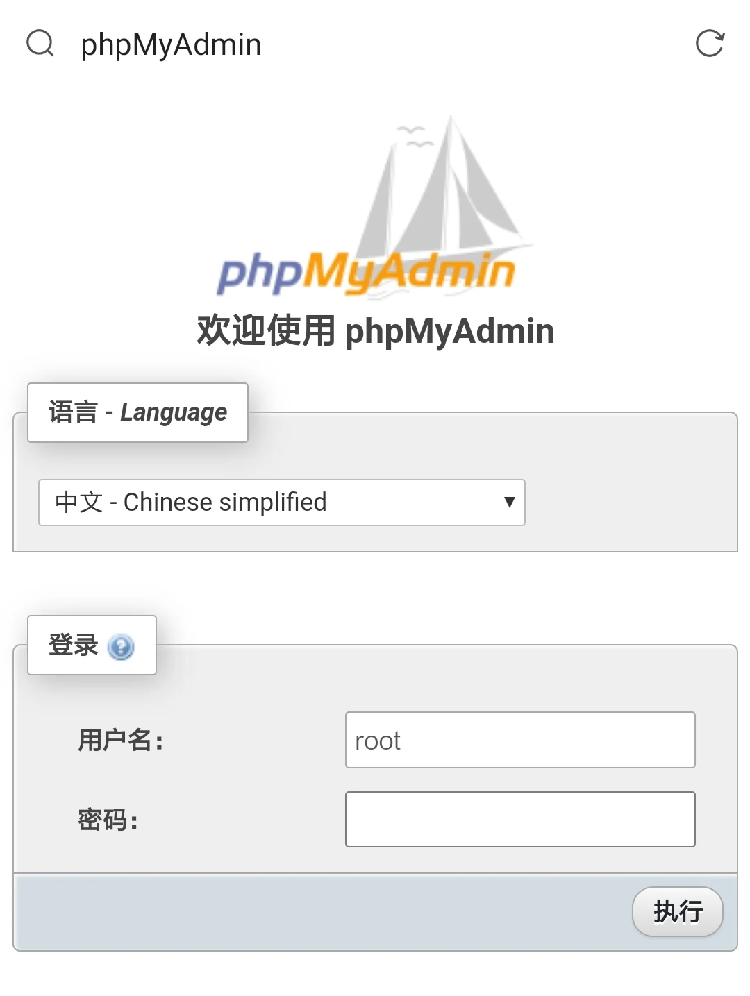 登陆phpmyadmin