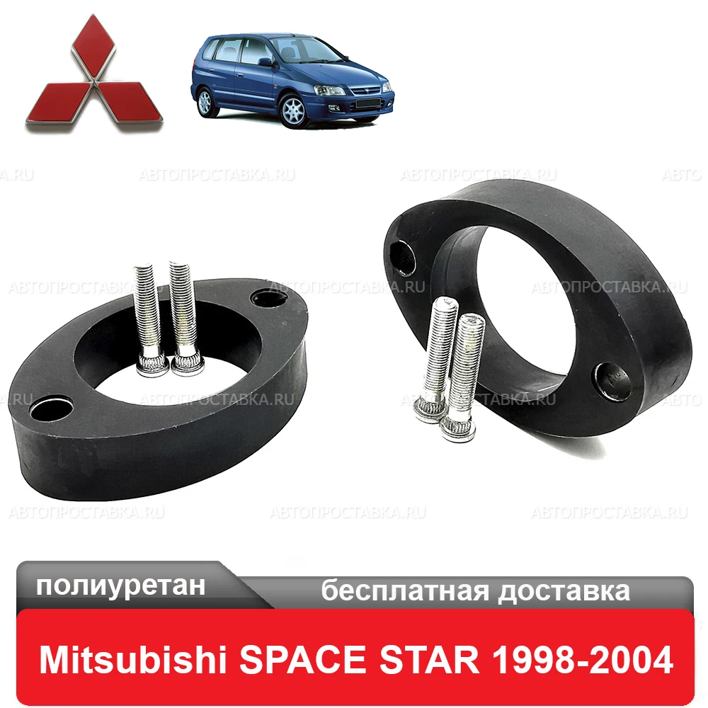 Проставки задних стоек Mitsubishi SPACE STAR DG_A 1998-2004 для увеличения клиренса полиуретан