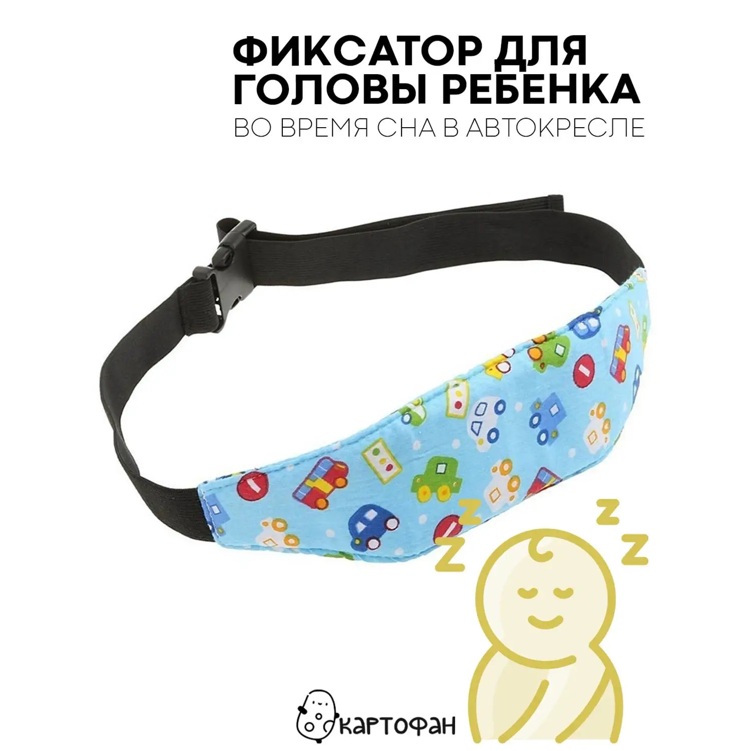 Надежный держатель KARTOFAN для головы ребенка в автокресле (детский дорожный фиксатор-повязка для безопасного сна в машине)