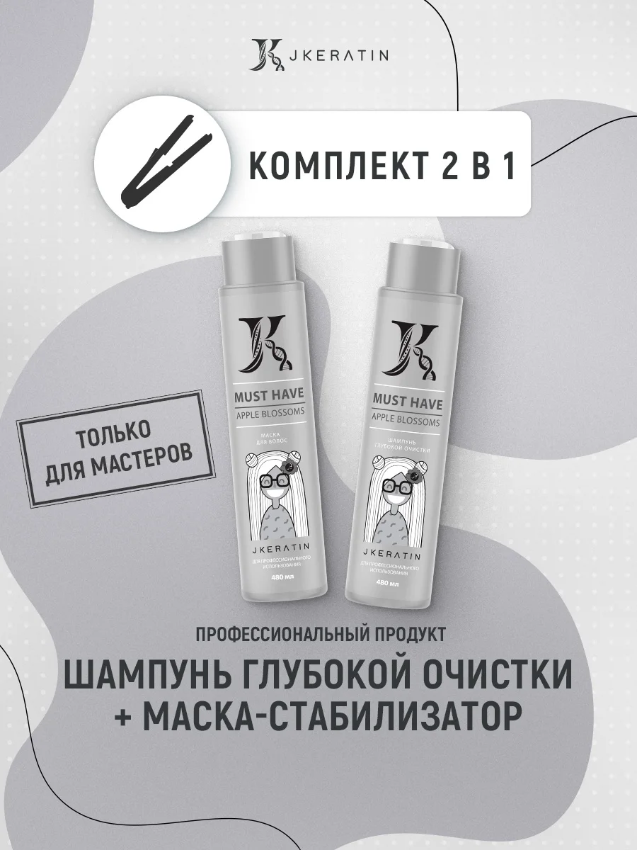 JKeratin/ Must Have - техническая линия для салонных процедур (шампунь глубокой очистки и