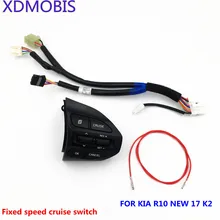 Кнопка рулевого колеса для KIA K2 RIO RIO X кнопки линии Bluetooth телефон круиз контроль громкости