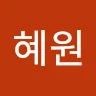 혜***박