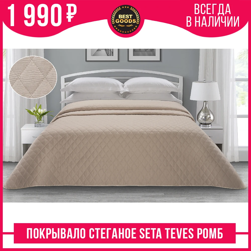 Bedspread with down Seta Teves size 200*240 rhombus (beige) | Дом и сад