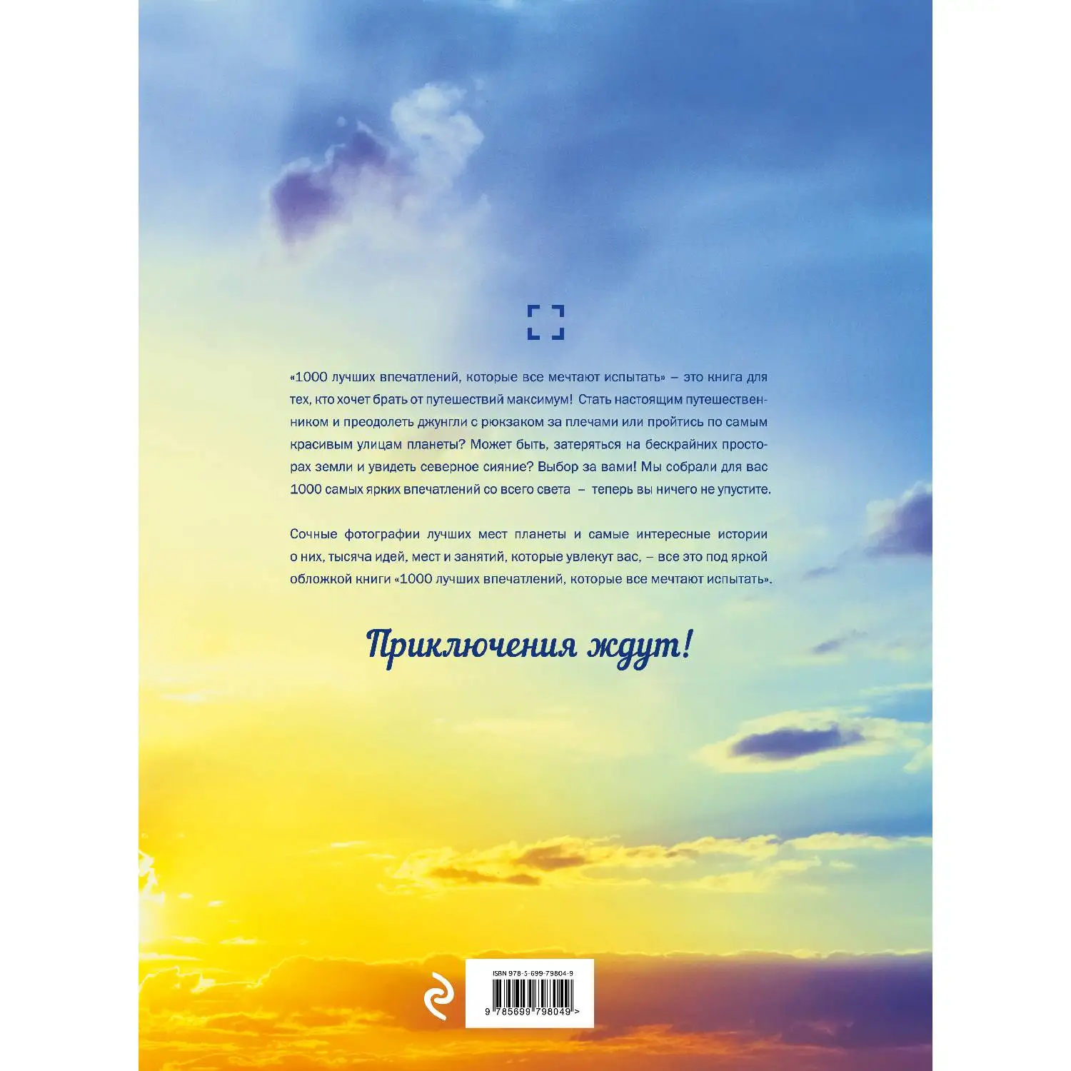 1000 лучших впечатлений, которые все мечтают испытать (978-5-699-79804-9, 532 стр., 0+)