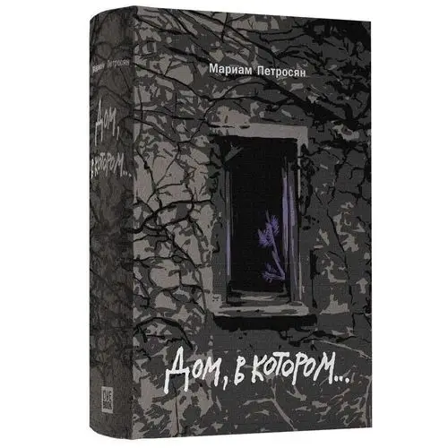 Дом в котором том 3. Дом, в котором. Дом в котором книга. Дом в котором мариам петросян книга в трёх обложках. В 3-х томах книга.