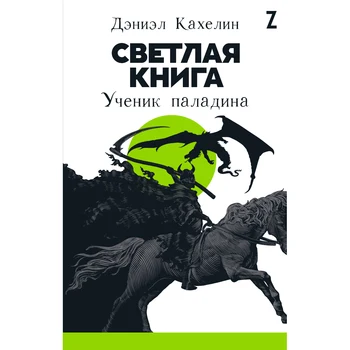

Light Book: The student of Paladin
