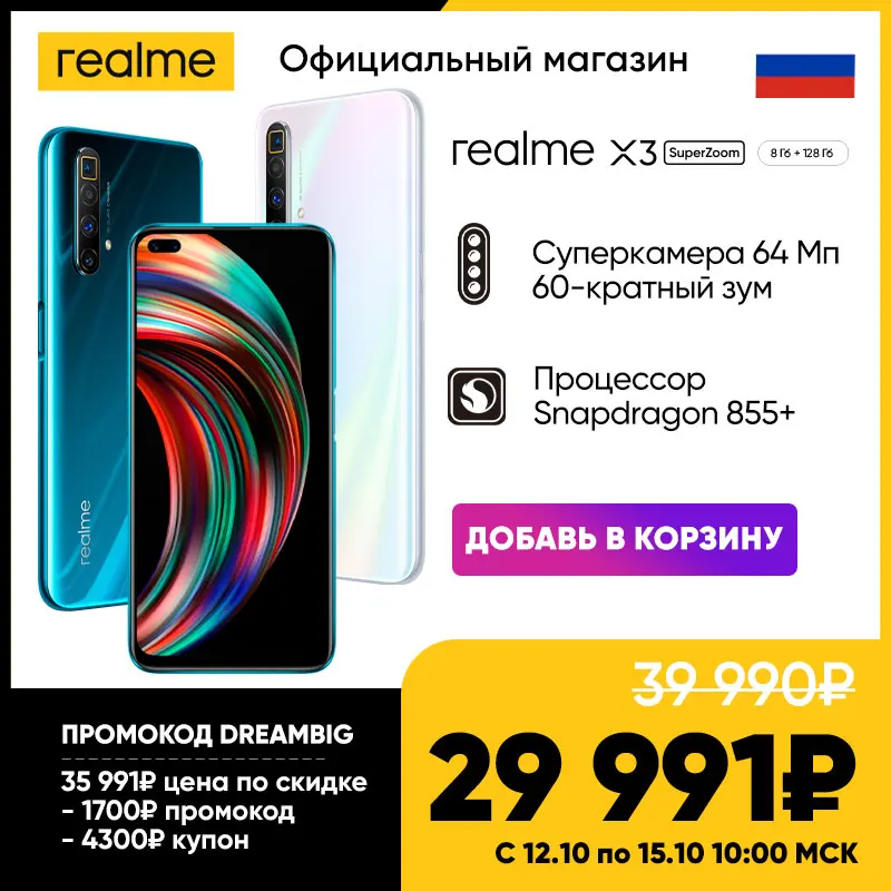  Смартфон 2020 realme X3 SuperZoom 8+128 RU Цена 29991Р с 12 по 15 октября, Промокод DREAMBIG 