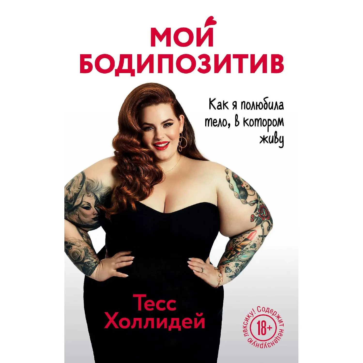 Мой бодипозитив. Как я полюбила тело, в котором живу. Тесс Холлидей (978-5-04-099469-4)